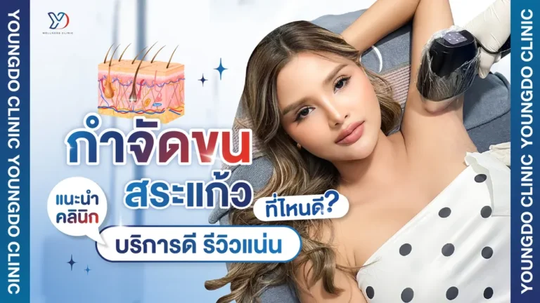 กำจัดขน สระแก้ว ที่ไหนดี แนะนำคลินิกยอดนิยม