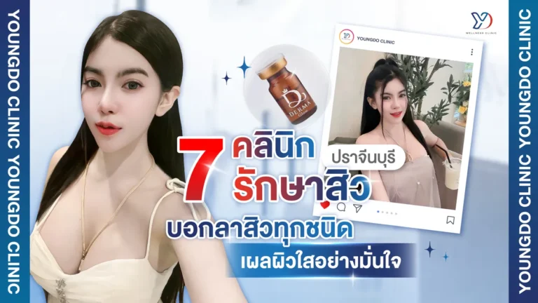 7 คลินิกรักษาสิวในปราจีนบุรี บอกลาสิวทุกชนิด เผยผิวใสอย่างมั่นใจ