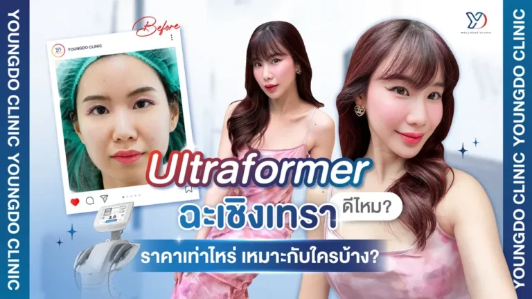Ultraformer ฉะเชิงเทรา ดีไหม ราคาเท่าไหร่ เหมาะกับใครบ้าง?