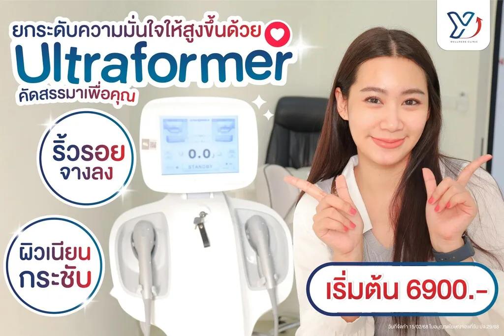 Ultraformer ลดริ้วรอยและกระชับผิว