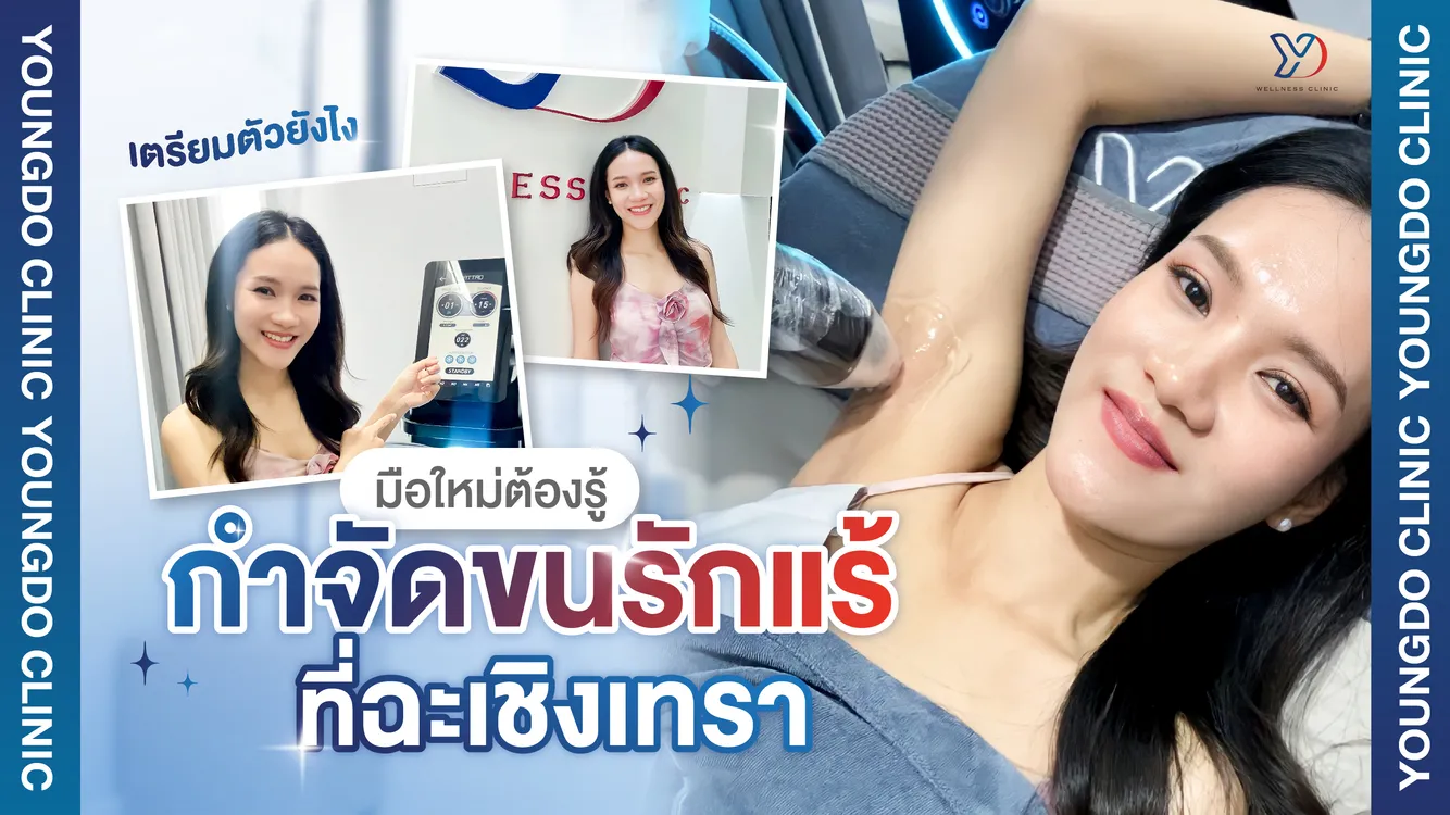 มือใหม่ต้องรู้ กำจัดขนรักแร้ที่ฉะเชิงเทรา เตรียมตัวยังไง