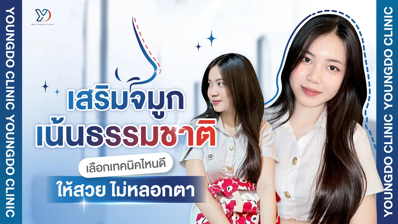 เสริมจมูกเน้นธรรมชาติ เลือกเทคนิคไหนดี ให้สวยไม่หลอกตา