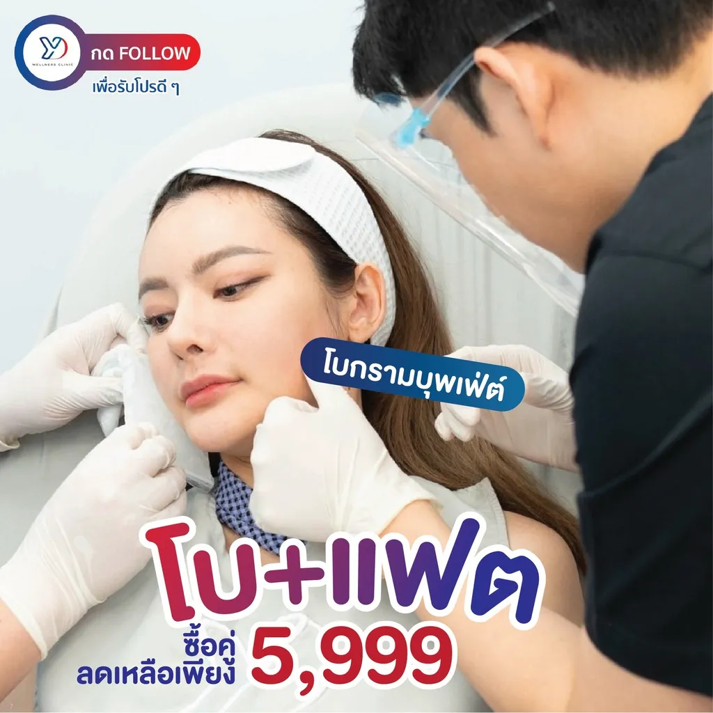 โปรโมชั่นโบท็อกซ์และฉีดสลายไขมัน