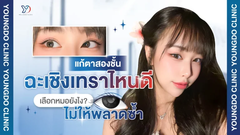 แก้ตาสองชั้น ฉะเชิงเทราไหนดี เลือกหมอยังไงไม่ให้พลาดซ้ำ