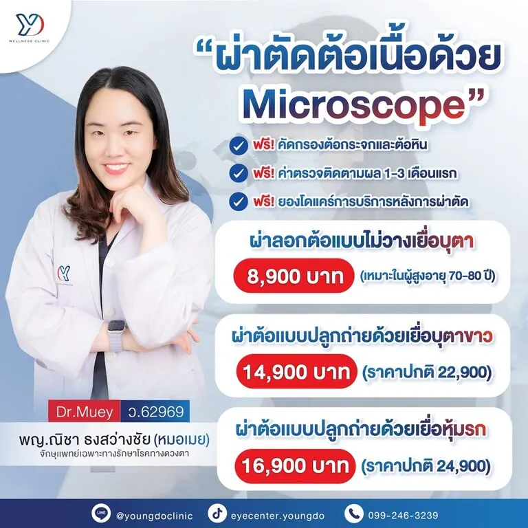 ราคาผ่าตัดต้อเนื้อด้วย Microscope