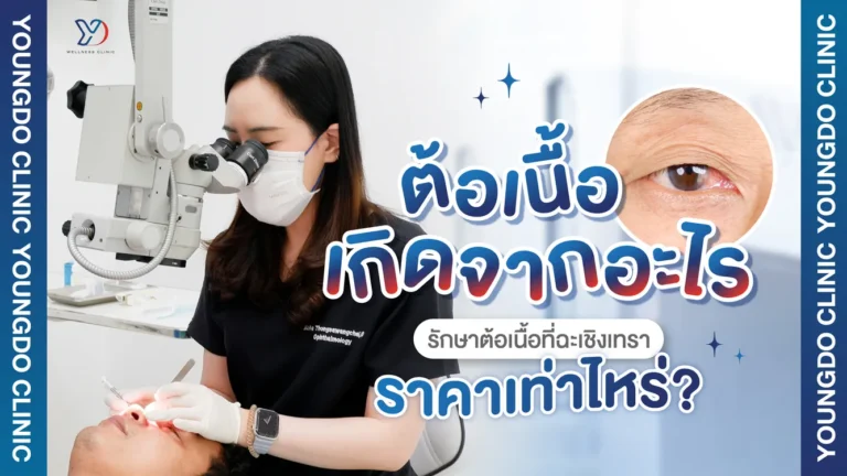 ต้อเนื้อเกิดจากอะไร รักษาต้อเนื้อที่ฉะเชิงเทราแบบไหนดี ราคาเท่าไหร่