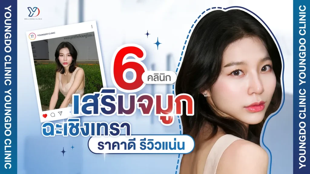 เสริมจมูก ฉะเชิงเทรา ที่ไหนดี รวม 6 คลินิก ราคาดี รีวิวแน่น