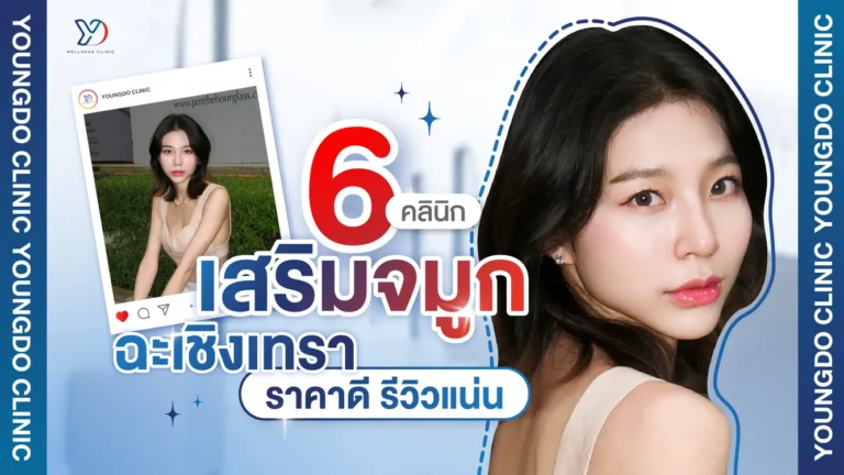เสริมจมูก ฉะเชิงเทรา ที่ไหนดี รวม 6 คลินิก ราคาดี รีวิวแน่น