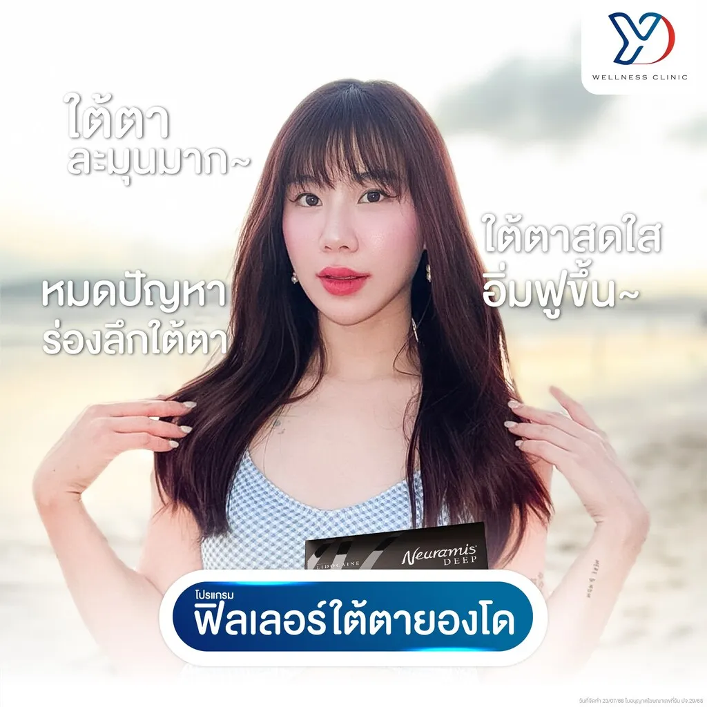 ฟิลเลอร์ใต้ตาสำหรับร่องลึก