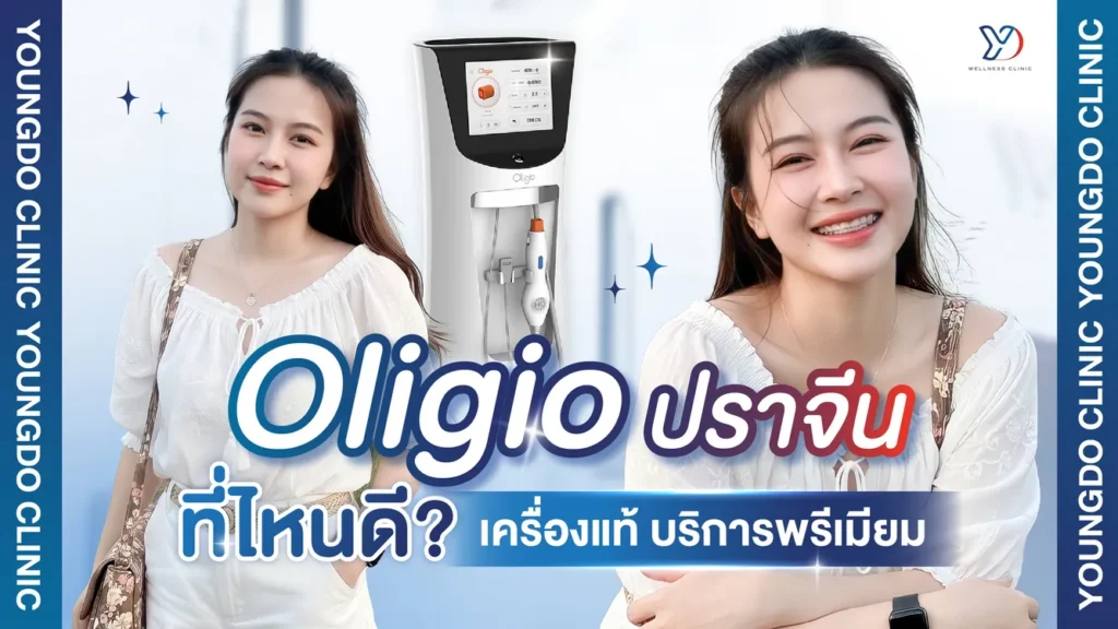 Oligio ปราจีนบุรี ที่ไหนดี?