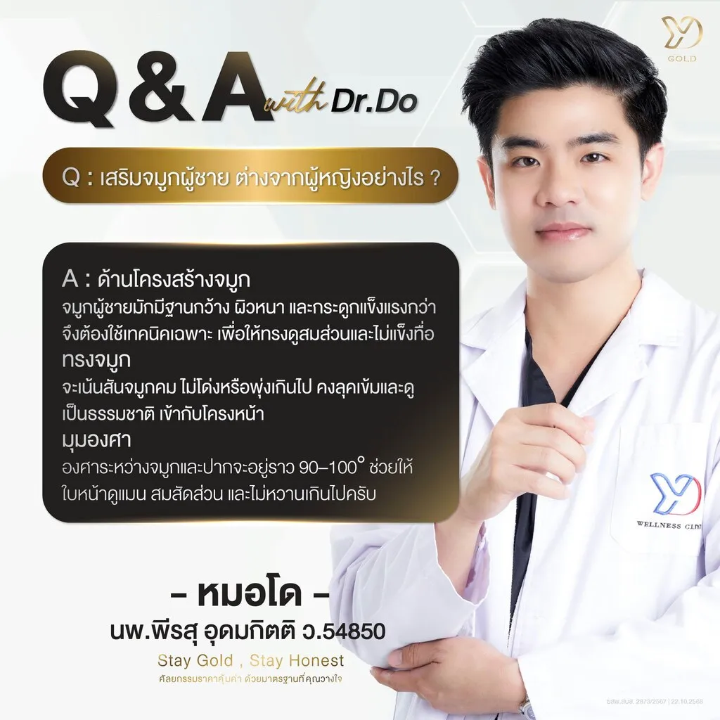 เสริมจมูกผู้ชายต่างจากผู้หญิงอย่างไร?