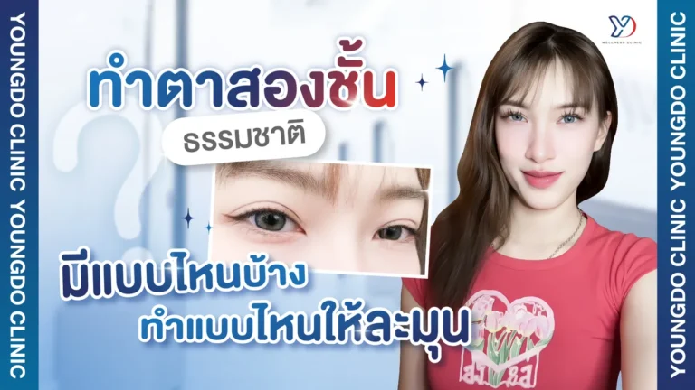 ทำตาสองชั้นธรรมชาติ มีแบบไหนบ้าง เลือกทรงไหนให้สวยละมุน