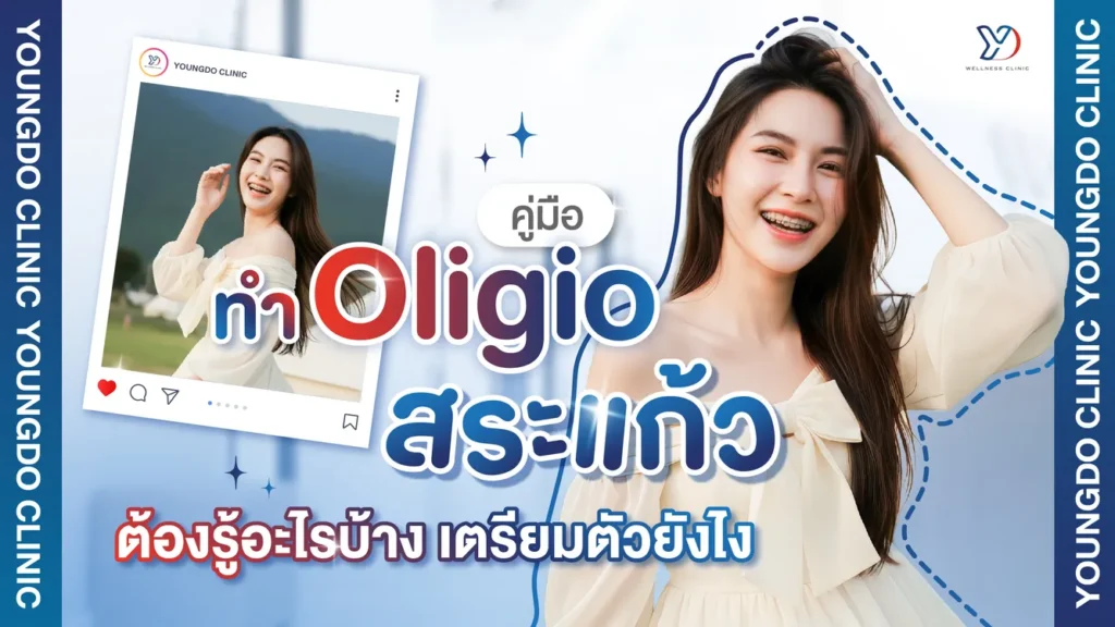 คู่มือทำ Oligio สระแก้ว