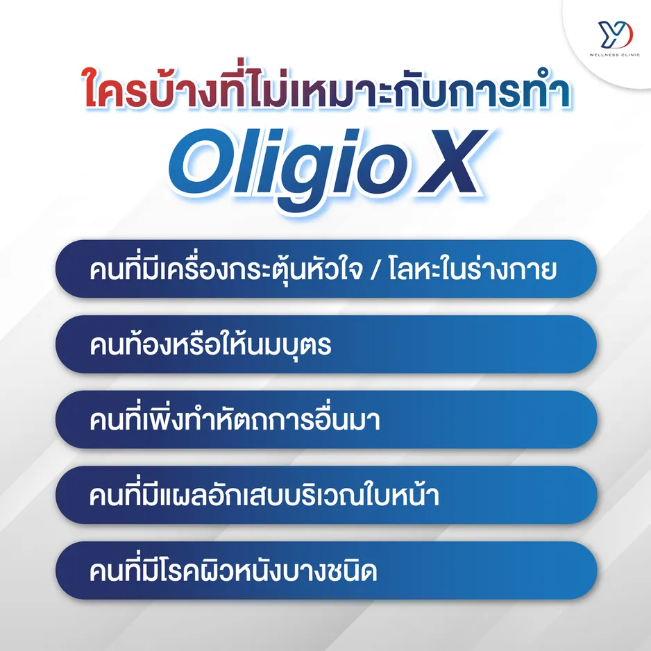 ใครบ้างที่ไม่เหมาะกับการทำ Oligio X