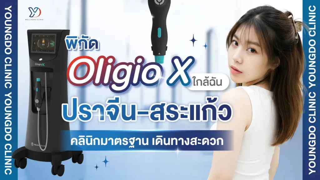 พิกัด Oligio X ใกล้ฉัน ปราจีน-สระแก้ว