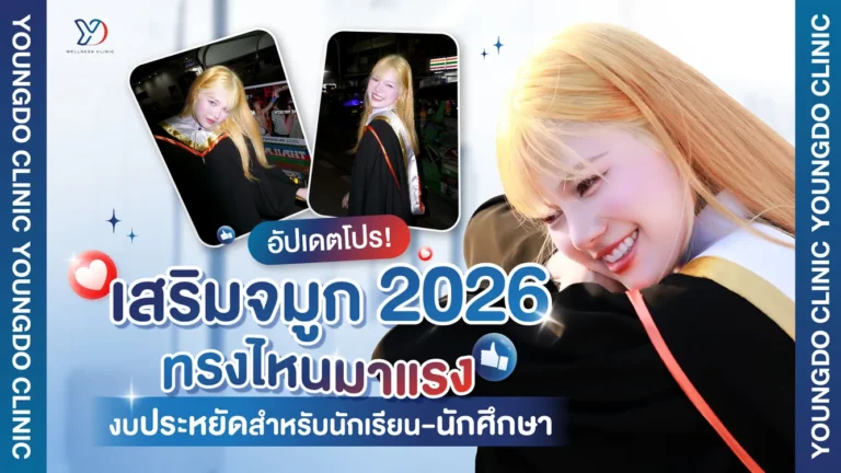อัปเดตโปรเสริมจมูก 2026 ทรงไหนมาแรง สำหรับนักเรียน นักศึกษา