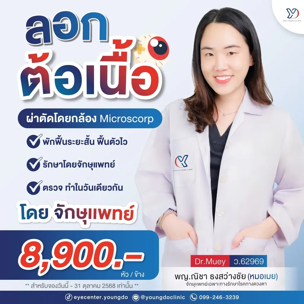 โปรโมชั่นและแพทย์ผู้รักษา