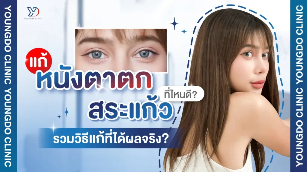 แก้หนังตาตก สระแก้ว ที่ไหนดี รวมวิธีแก้ที่ได้ผลจริง