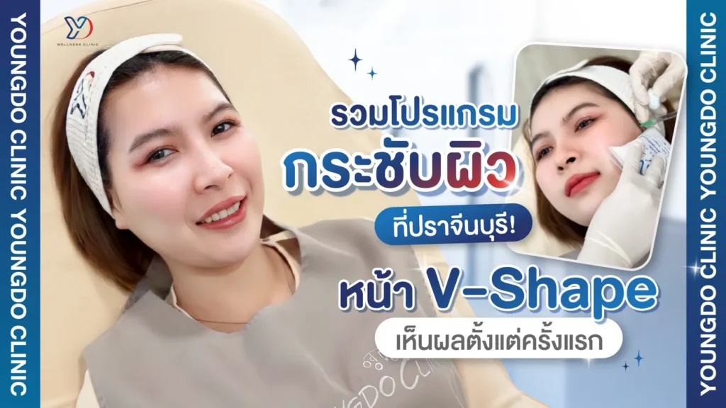 รวมโปรแกรมกระชับผิว ปราจีนบุรี หน้า V-Shape เห็นผลตั้งแต่ครั้งแรก