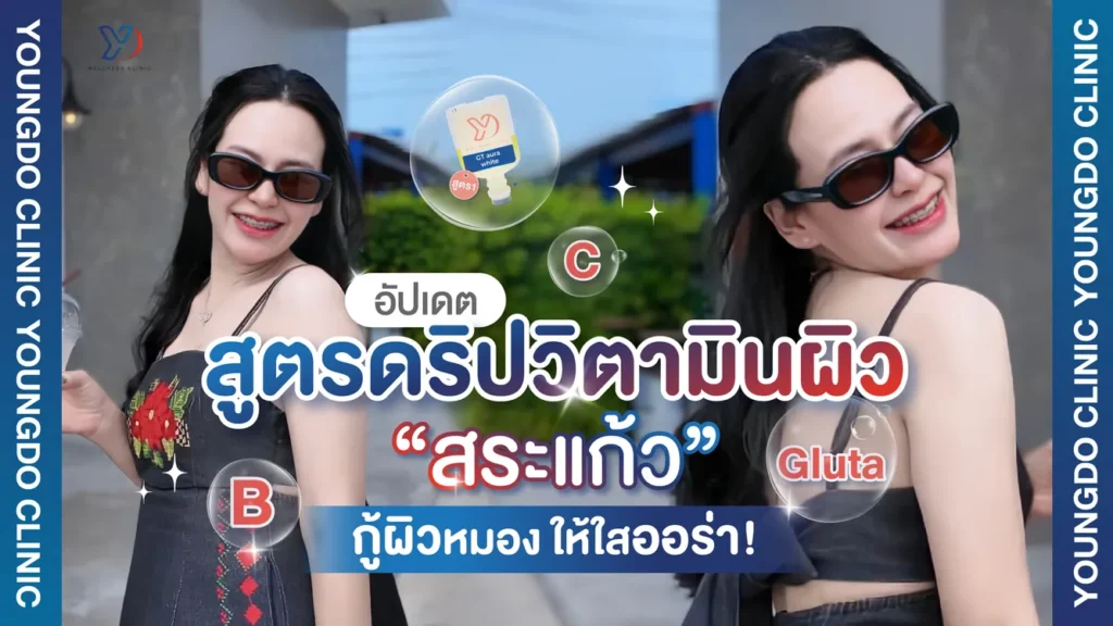ดริปวิตามินผิว สระแก้ว อัปเดตสูตร 2026 กู้ผิวโทรม เร่งผิวใส