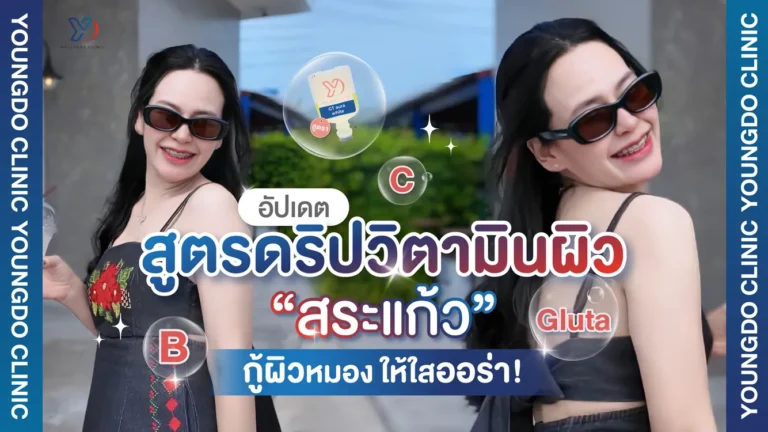 ดริปวิตามินผิว สระแก้ว อัปเดตสูตร 2026 กู้ผิวโทรม เร่งผิวใส