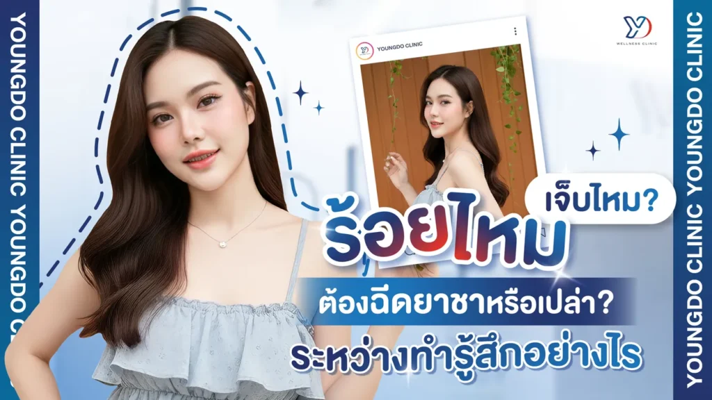 ร้อยไหมเจ็บไหม ต้องฉีดยาชาหรือเปล่า ระหว่างทำรู้สึกอย่างไร