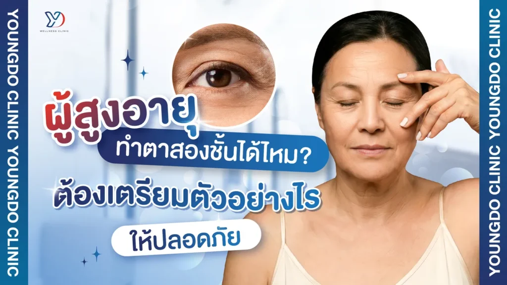 ทำตาสองชั้นผู้สูงอายุ ปลอดภัยไหม รวมข้อควรรู้และวิธีเตรียมตัวก่อนทำ