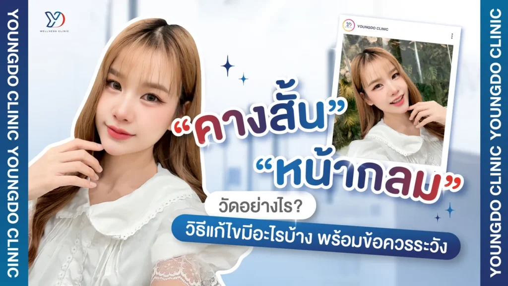 คางสั้น หน้ากลม วัดอย่างไร รวมวิธีแก้ไข พร้อมข้อควรระวังก่อนตัดสินใจ