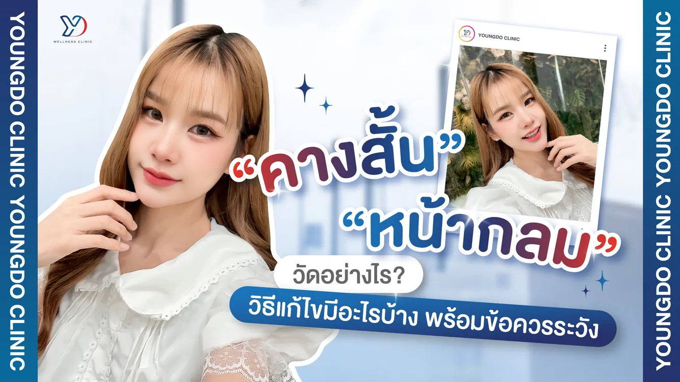 คางสั้น หน้ากลม วัดอย่างไร รวมวิธีแก้ไข พร้อมข้อควรระวังก่อนตัดสินใจ