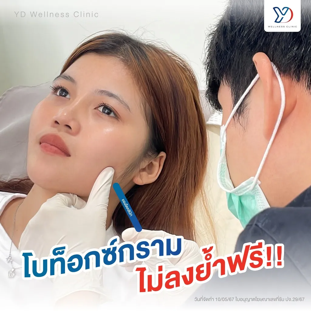 การฉีดโบท็อกซ์โดยแพทย์ผู้เชี่ยวชาญ