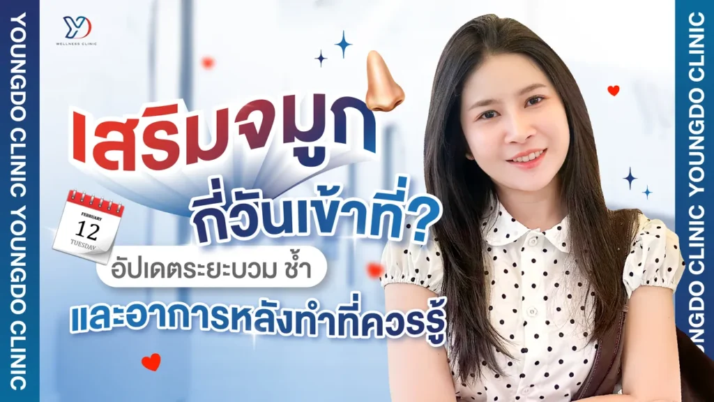 เสริมจมูกกี่วันเข้าที่ อัปเดตระยะบวม ช้ำ และการพักฟื้นแบบละเอียด