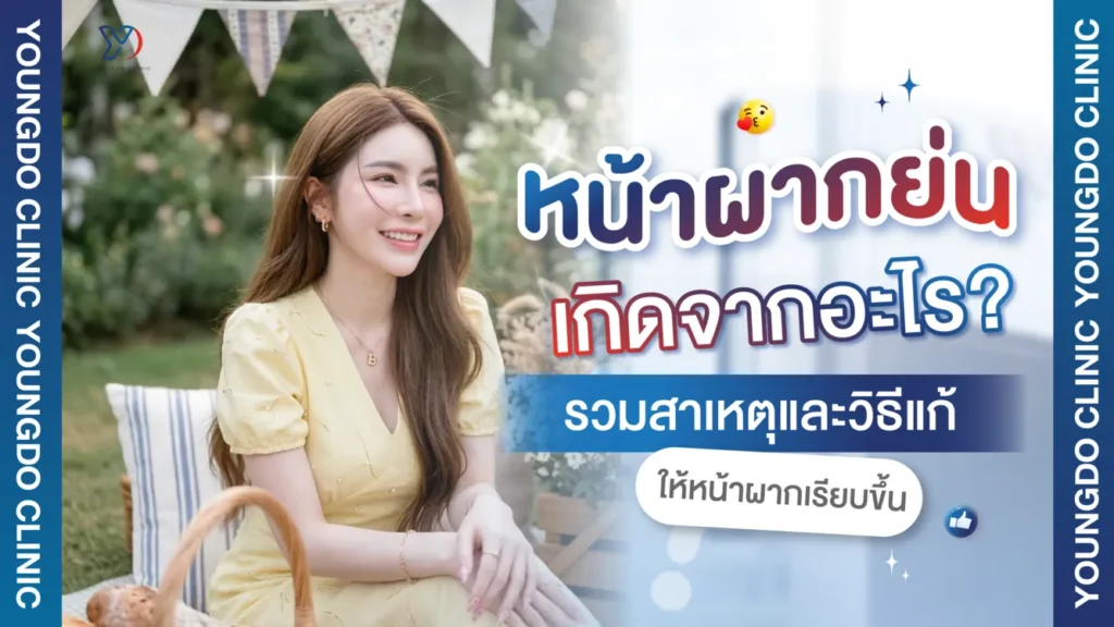 หน้าผากย่น เกิดจาก รวมสาเหตุหลักและวิธีแก้ให้หน้าผากเรียบขึ้น