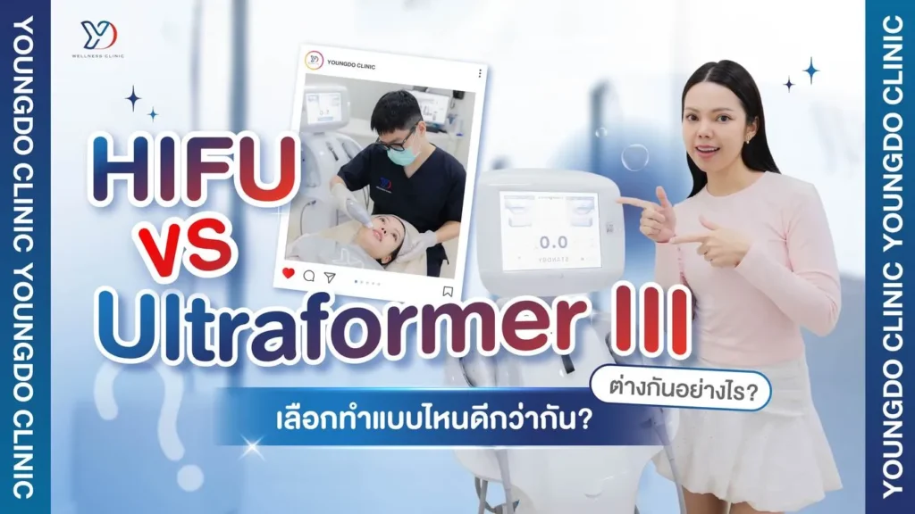 เปรียบเทียบ HIFU กับ Ultraformer III ต่างกันอย่างไร? เลือกแบบไหนดี
