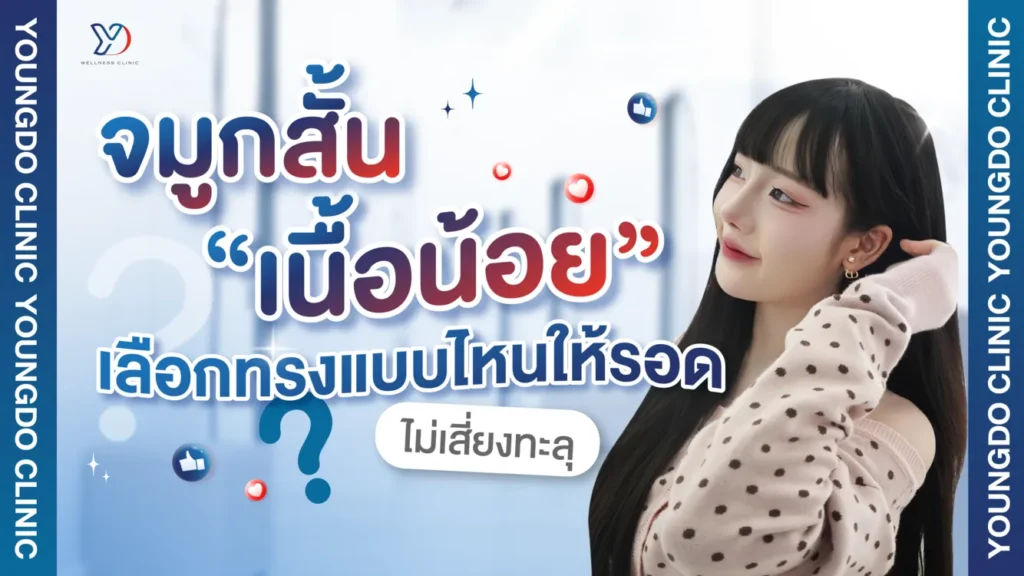 จมูกสั้นเนื้อน้อย เสริมได้ไหม เลือกทรงไหนดี และเสี่ยงทะลุหรือเปล่า