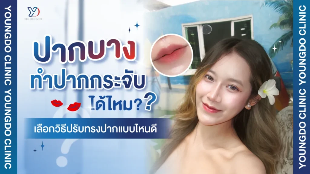 ปากบางทำปากกระจับได้ไหม เลือกวิธีปรับทรงปากแบบไหนดี