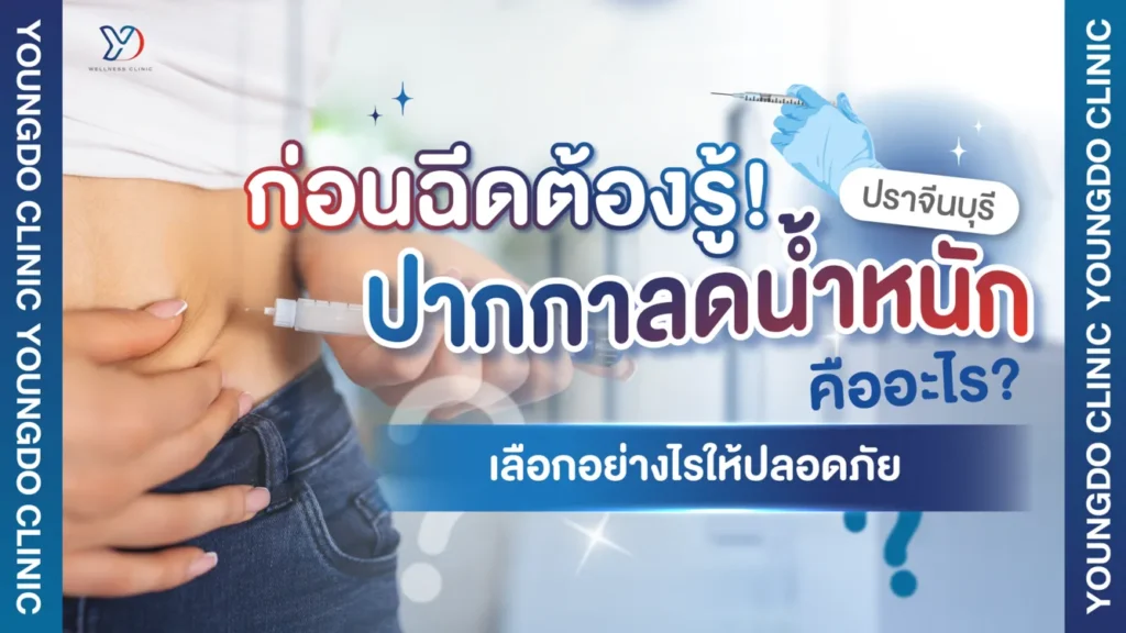 ปากกาลดน้ำหนัก ปราจีนบุรี คืออะไร ใช้อย่างไรให้ปลอดภัย