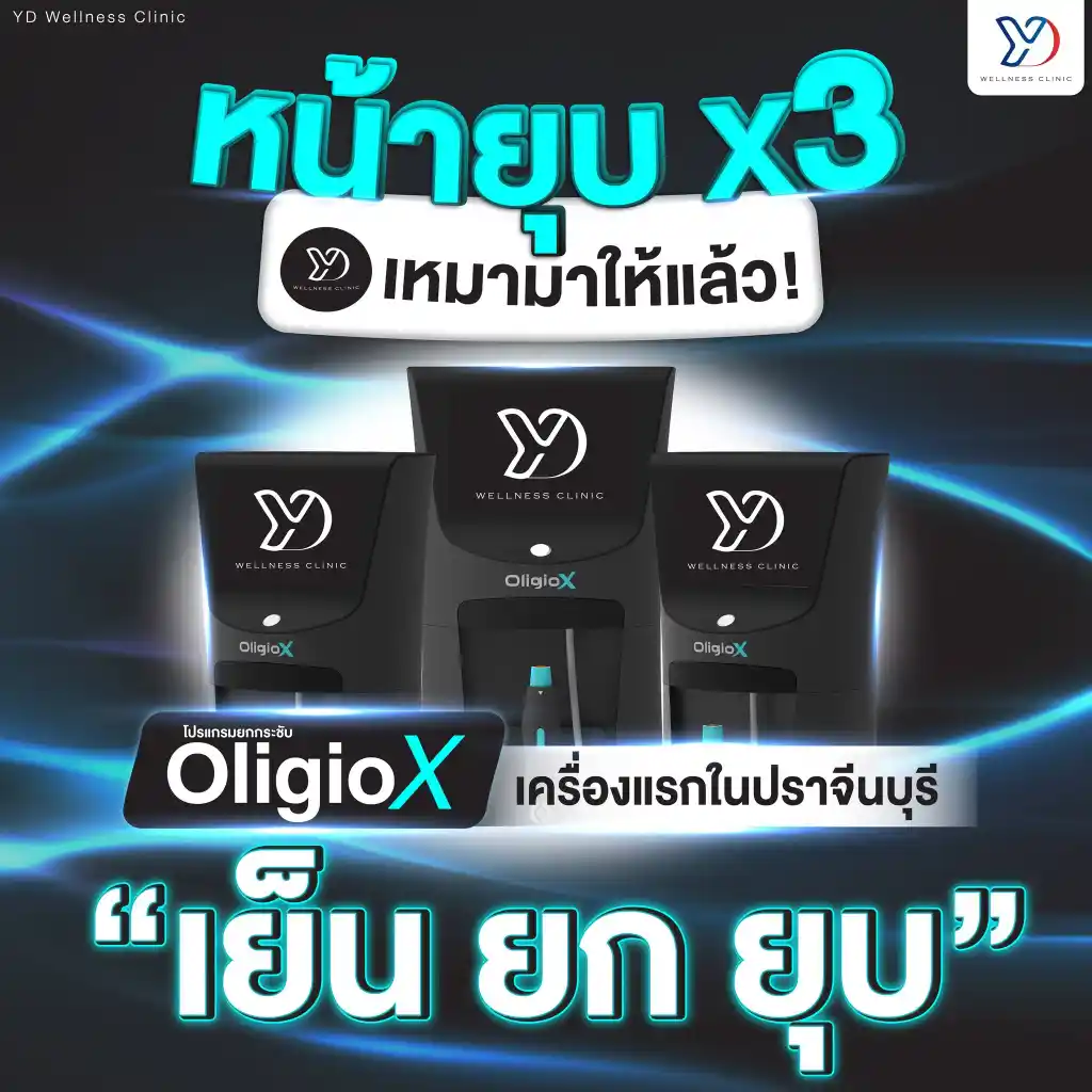 3 จุดเด่นของนวัตกรรม Oligio X ฉะเชิงเทรา