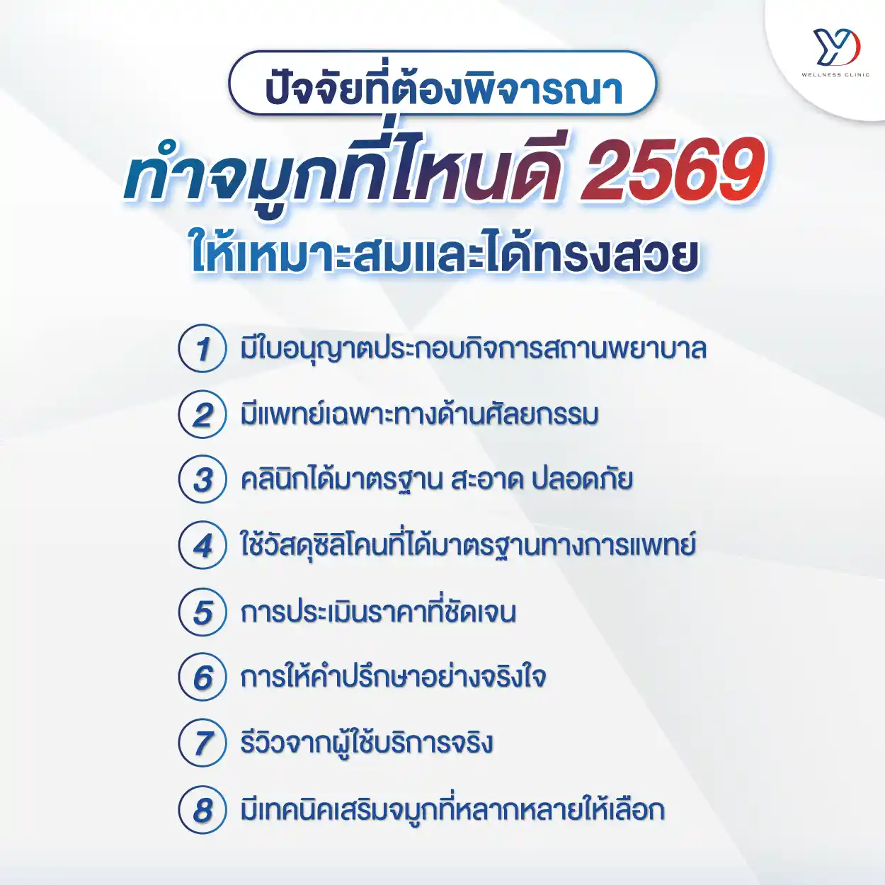 8 ปัจจัยวิธีเลือกทำจมูกที่ไหนดี 2569