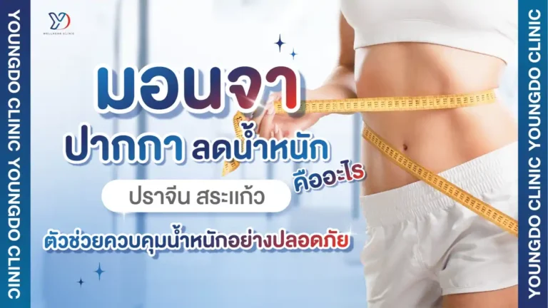 มอนจา ปราจีน สระแก้ว คืออะไร ตัวช่วยควบคุมน้ำหนักโดยแพทย์