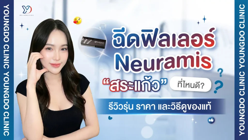 ฟิลเลอร์ Neuramis สระแก้ว ที่ไหนดี รีวิวรุ่น ราคา และวิธีตรวจสอบ