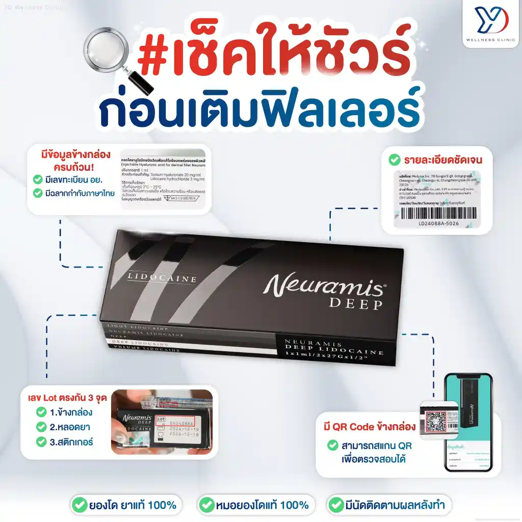 วิธีเช็กฟิลเลอร์ Neuramis ของแท้