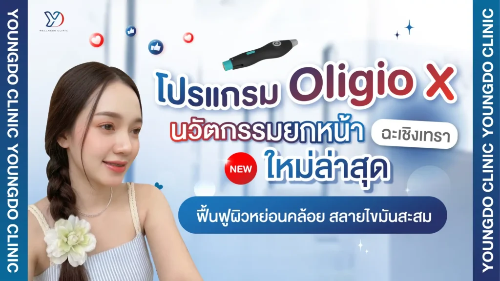 โปรแกรม Oligio X ฉะเชิงเทรา ยกกระชับ ฟื้นฟูผิว ลดไขมันสะสม