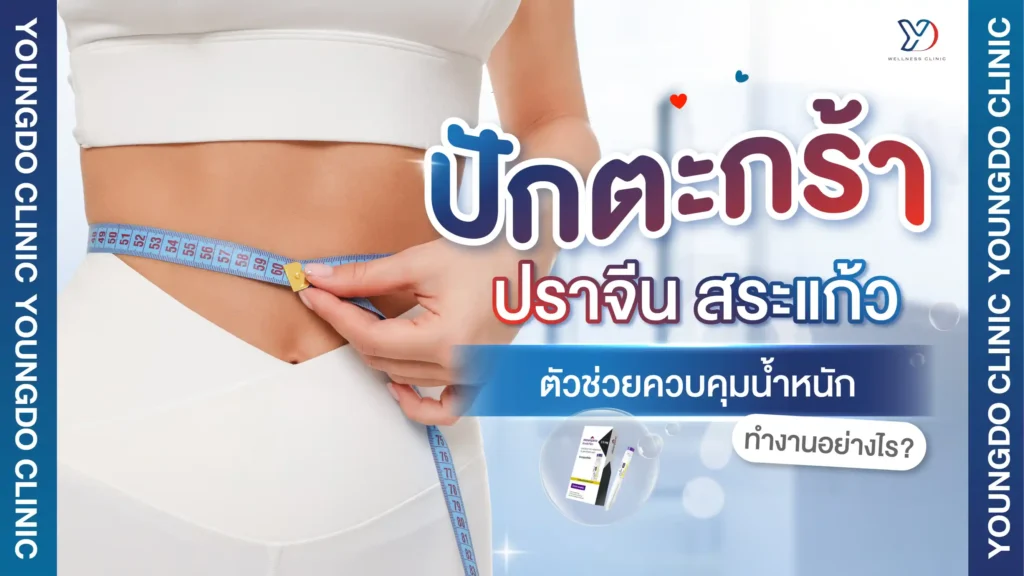 ปักตะกร้า ปราจีน สระแก้ว ตัวช่วยควบคุมน้ำหนักทำงานอย่างไร