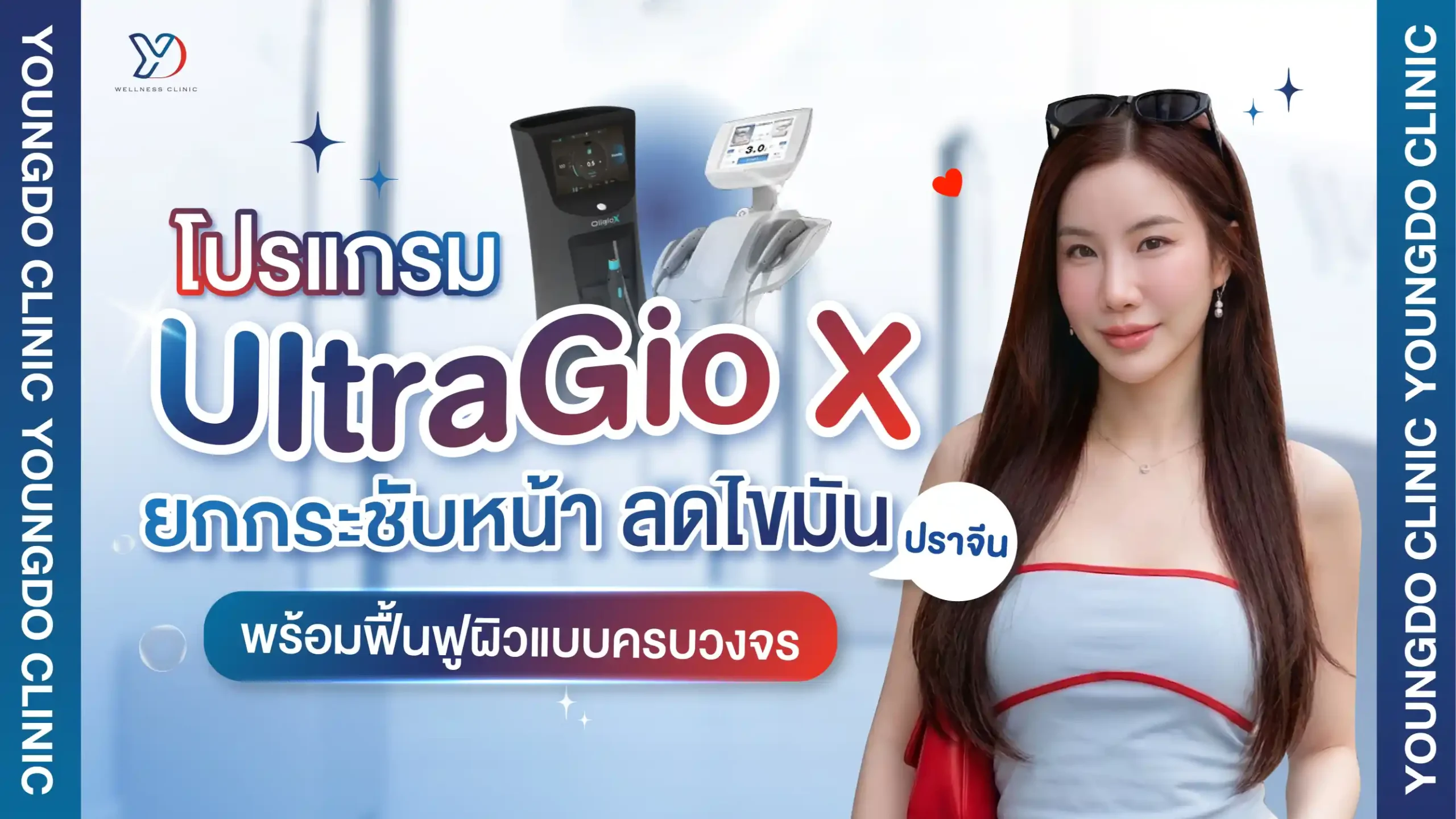 UltraGio X ปราจีน ยกกระชับหน้าเรียว คืนผิวเด็กที่ ยองโด คลินิก