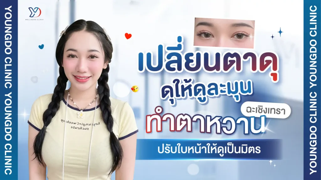 เปลี่ยนตาดุให้ดูละมุน ทำตาหวาน ฉะเชิงเทรา ปรับใบหน้าให้เป็นมิตร