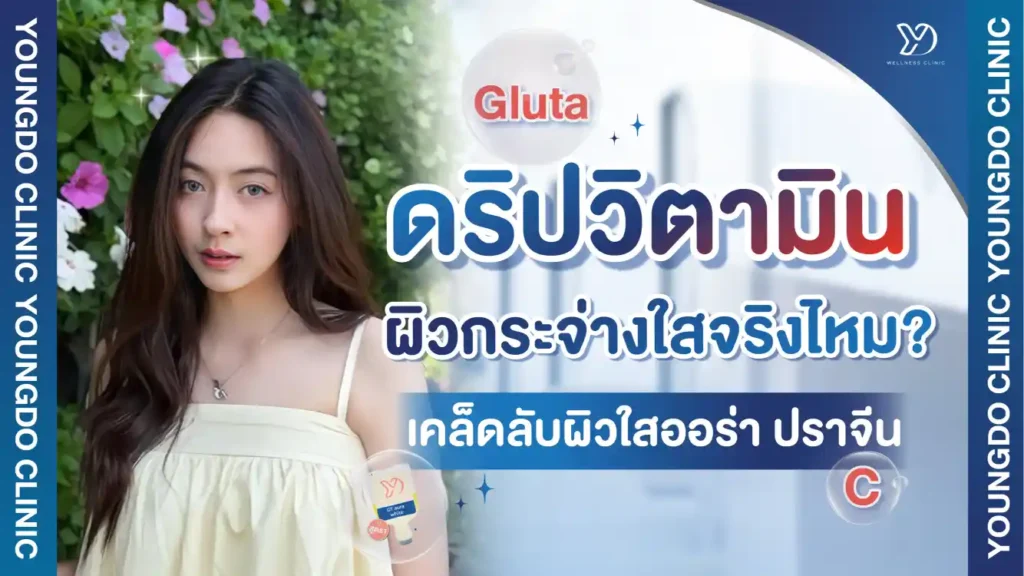 ดริปวิตามิน ผิวกระจ่างใสจริงไหม เคล็ดลับผิวใสออร่า ปราจีน