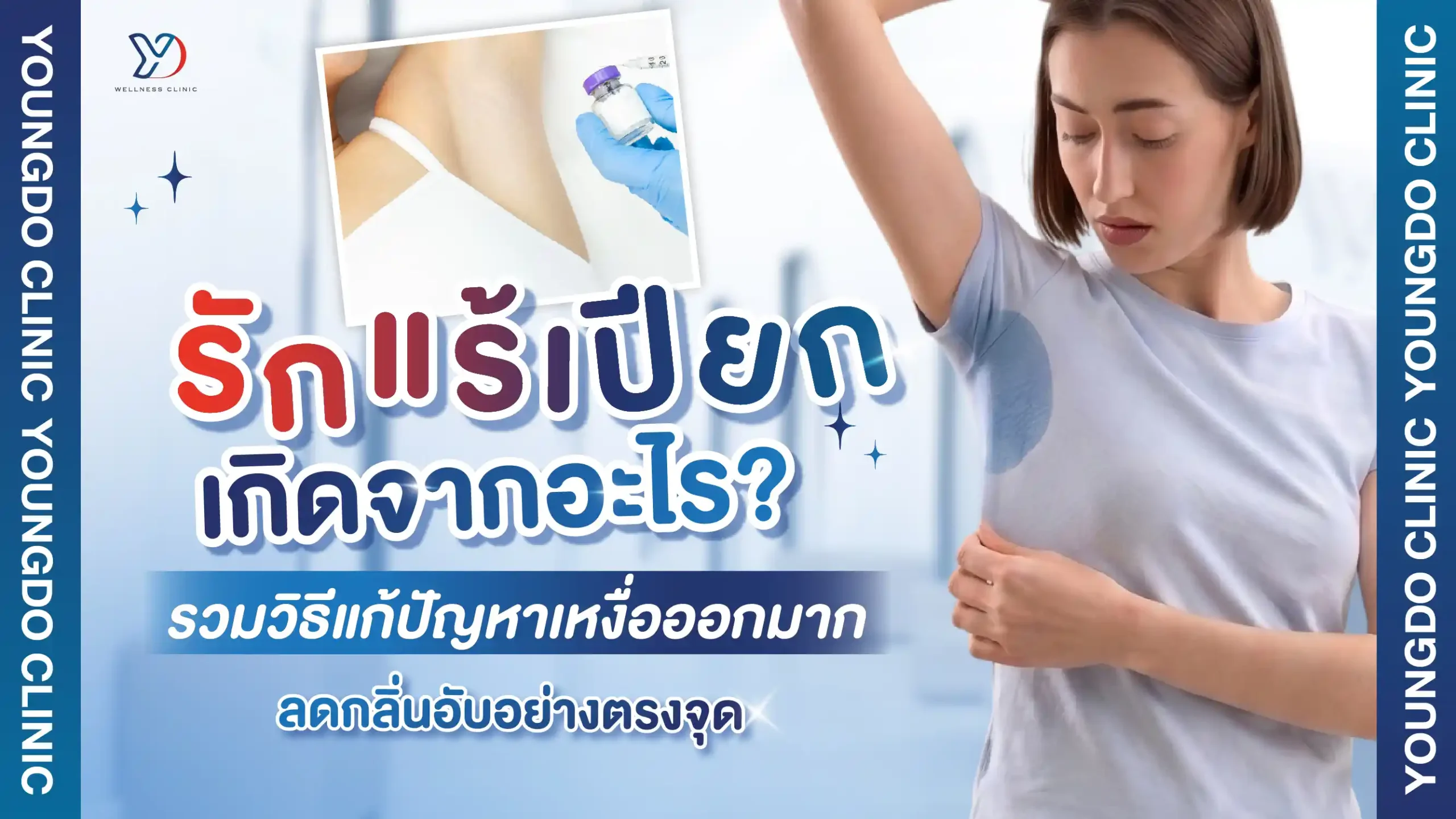 รักแร้เปียก เกิดจากอะไร? รวมวิธีแก้ปัญหาเหงื่อออกมาก ลดกลิ่นอับอย่างเหมาะสม