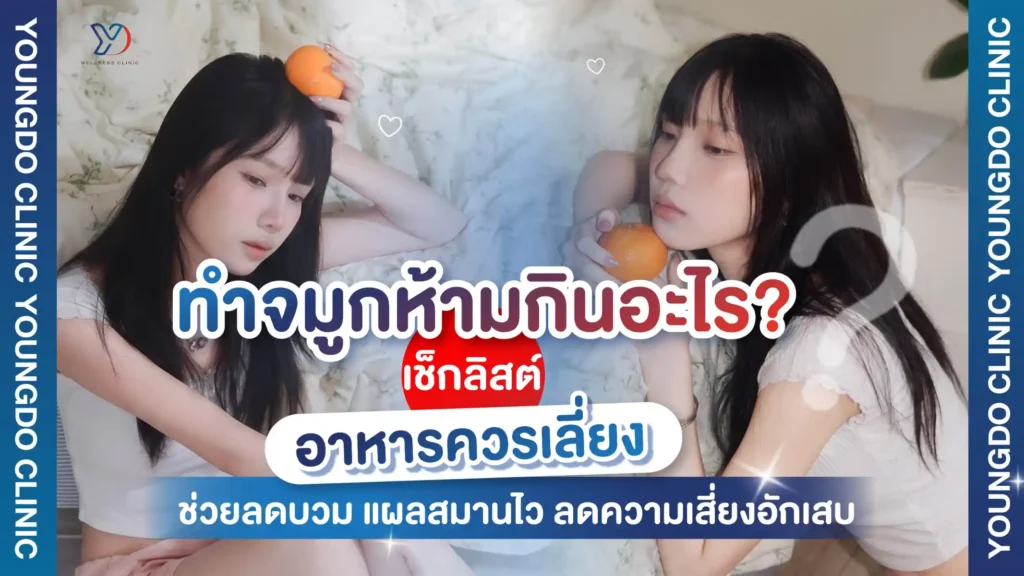ทำจมูก ห้ามกินอะไร? เช็กลิสต์อาหารต้องเลี่ยง ช่วยลดบวม แผลสมานได้เร็วขึ้น ลดความเสี่ยงอักเสบ