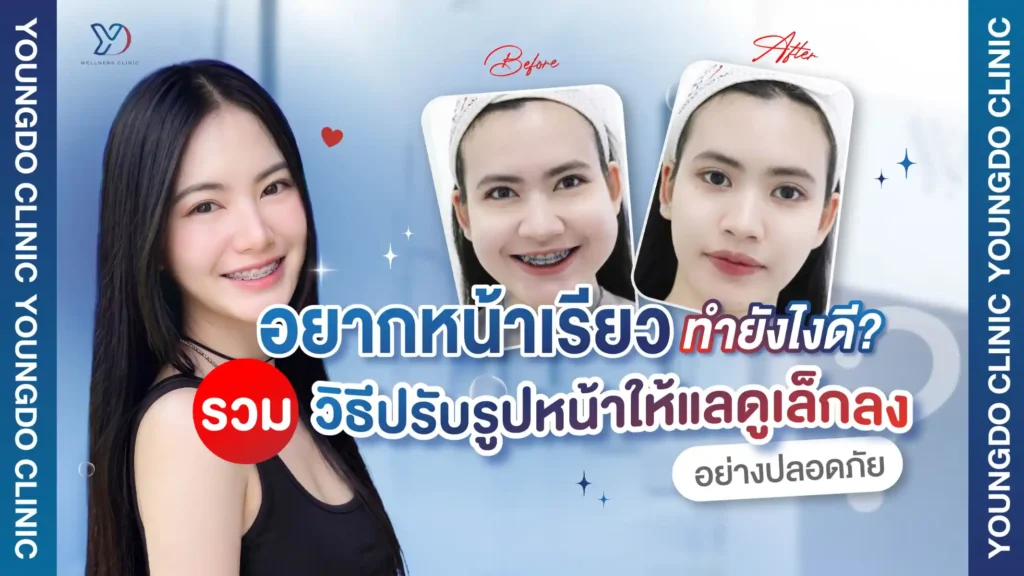 อยากหน้าเรียว ทำยังไงดี? รวมวิธีปรับรูปหน้าให้แลดูเล็กลงและดูสมส่วนมากขึ้น