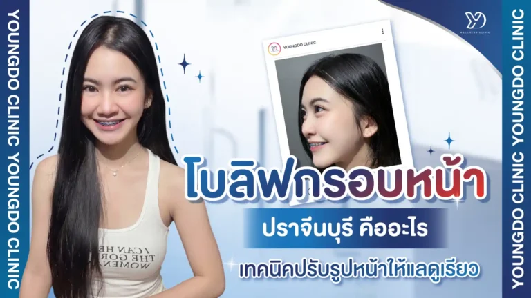 ฉีดโบลิฟกรอบหน้า ปราจีนบุรี คืออะไร? เทคนิคปรับรูปหน้าให้แลดูเรียว กรอบหน้าชัดแบบมีมิติธรรมชาติ